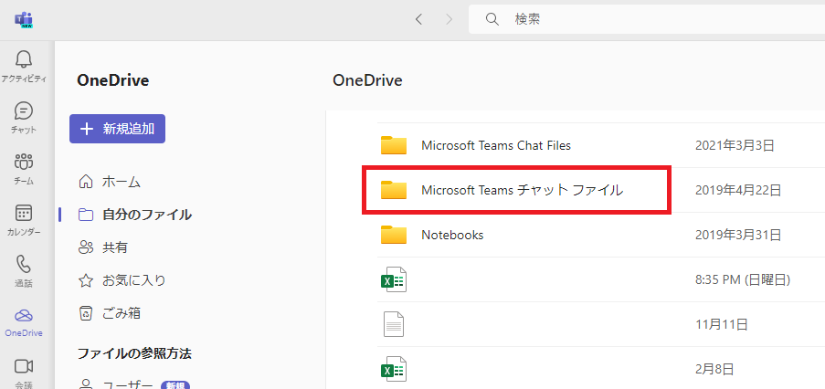 Teams：「Microsoft Teams チャットファイル」を選択