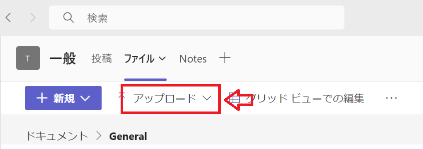Teams：チャネルのファイルタブでアップロードをクリック