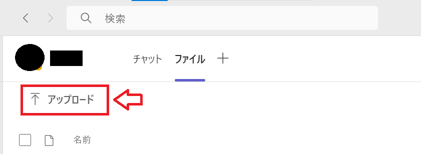 Teams：チャットのファイルタブからアップロードをクリック