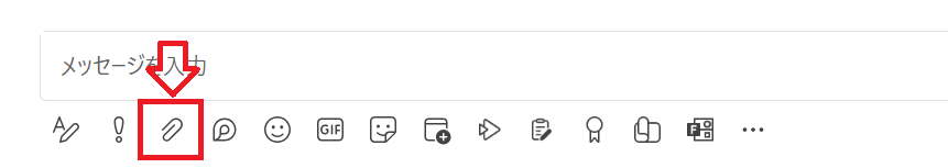 Teams：ファイルを添付ボタンをクリック