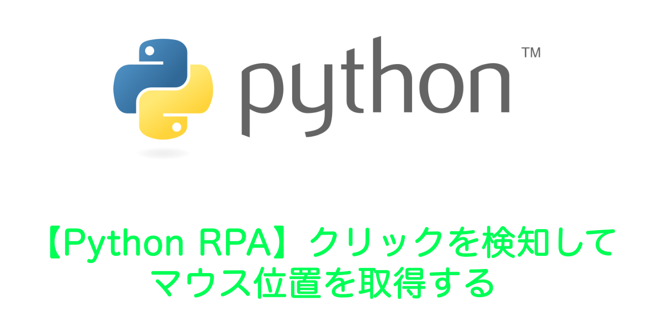【Python RPA】クリックを検知してマウス位置を取得する（PyAutoGUI、Win32API）
