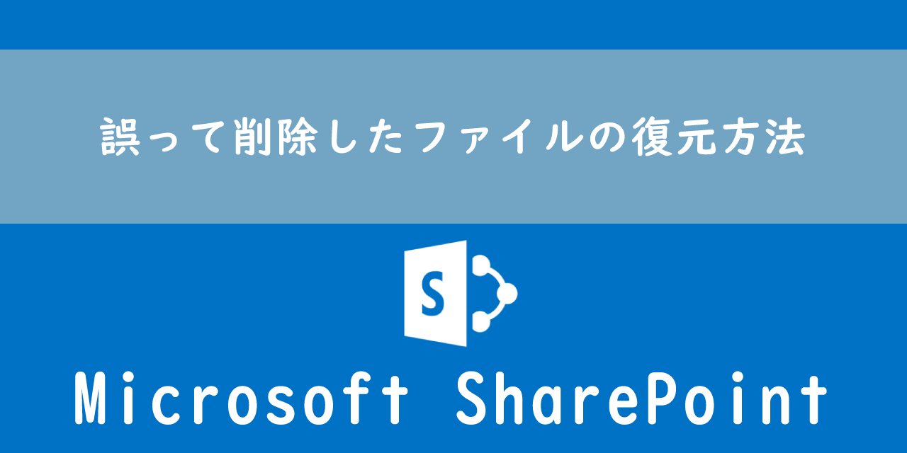 【SharePoint】誤って削除したファイルの復元方法