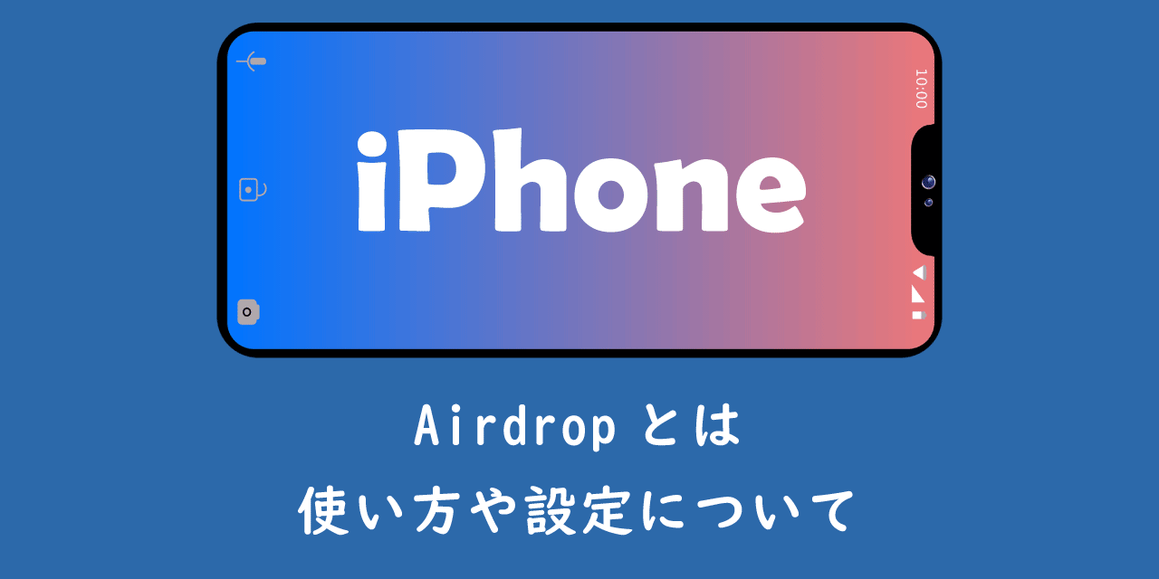 【iPhone】Airdropとは：使い方や設定について