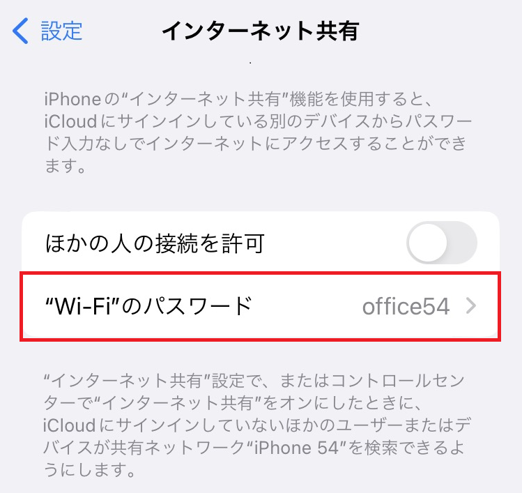 iPhone：インターネット共有画面から「Wi-Fiのパスワード」をタップ
