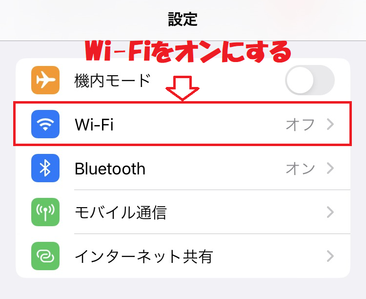 iPhone：設定アプリからWi-Fiを有効にする