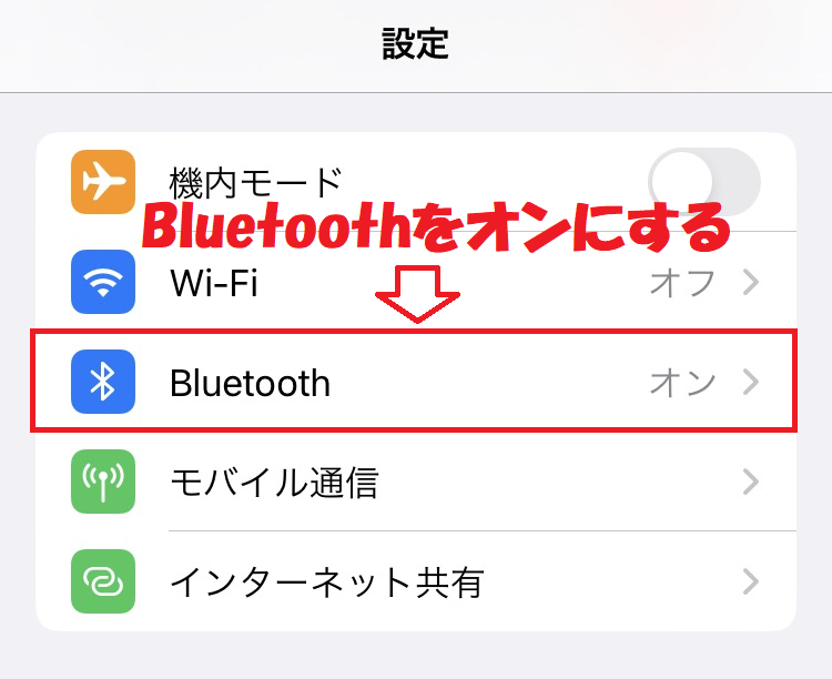iPhone：設定アプリからBluetoothを有効にする