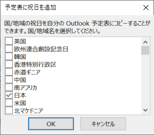 Outlook：「予定表に祝日を追加」ダイアログボックスから「日本」または他の国をチェックして「OK」をクリック