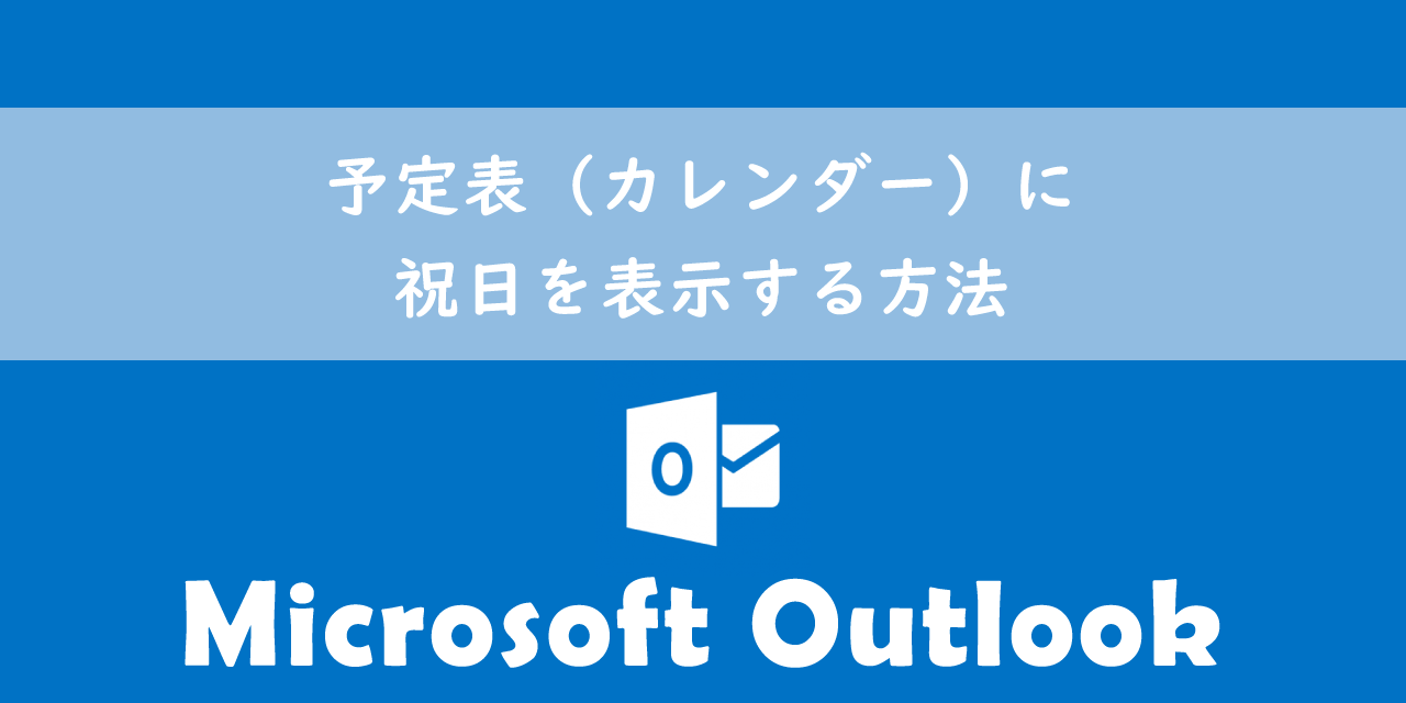 【Outlook】予定表（カレンダー）に祝日を表示する方法
