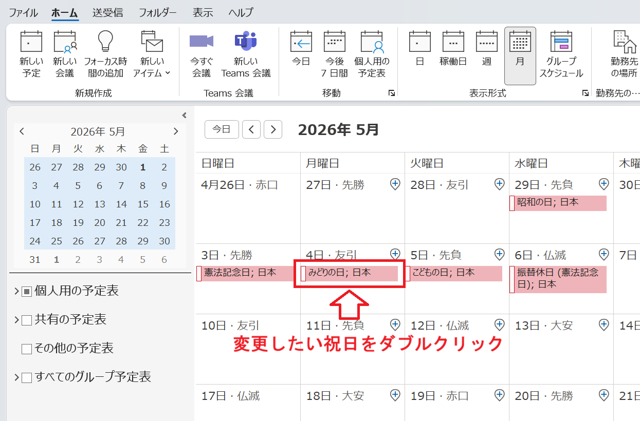 Outlook：祝日をダブルクリック