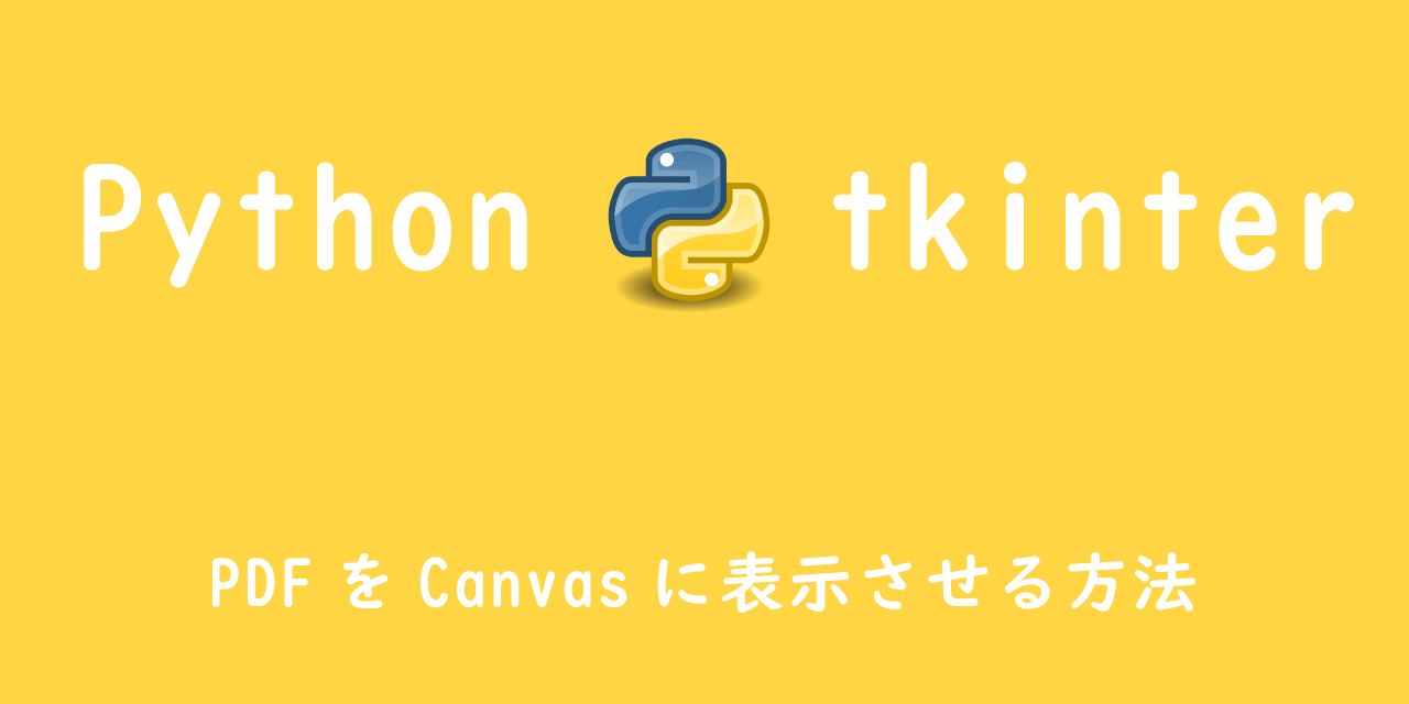 【Python tkinter】PDFをCanvasに表示させる方法