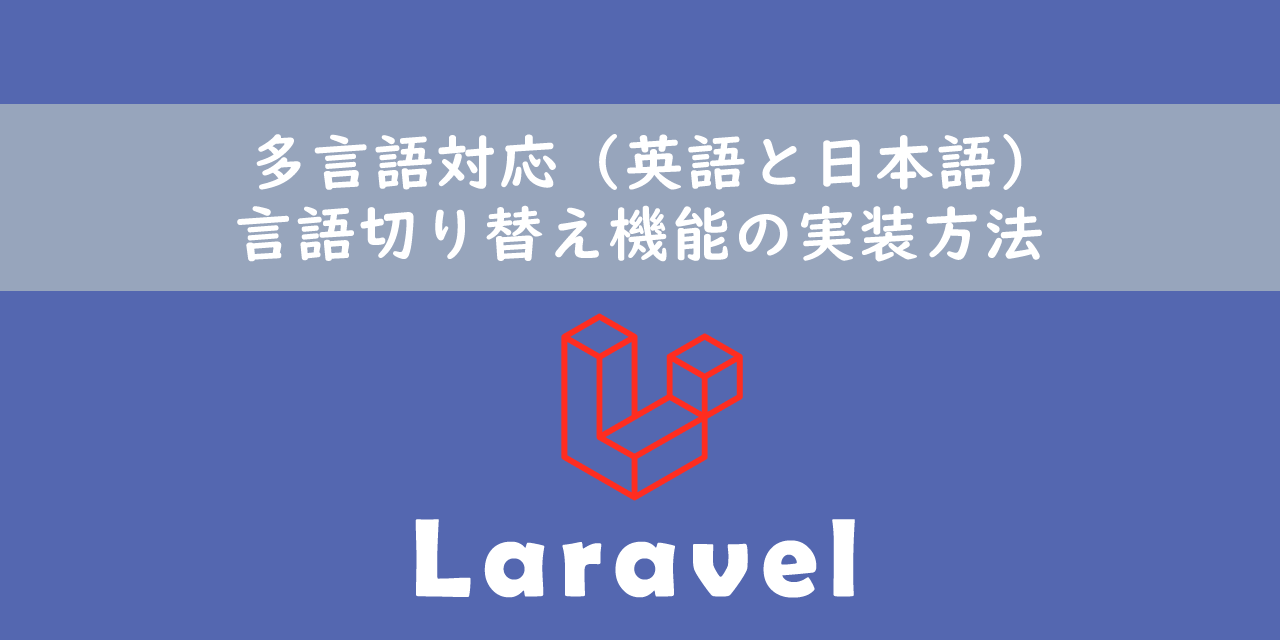 【Laravel】多言語対応（英語と日本語）：言語切り替え機能の実装方法