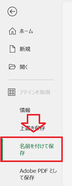 エクセル：左側に位置するメニューバーから「名前を付けて保存」をクリック