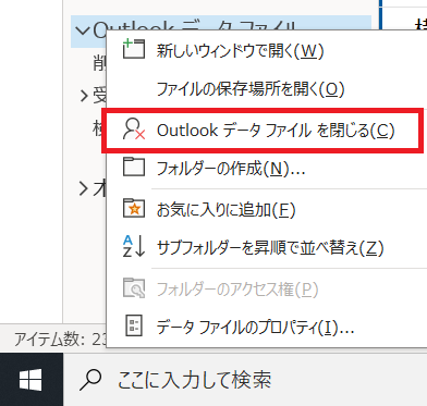 Outlook：Outlookデータファイルを閉じるをクリック