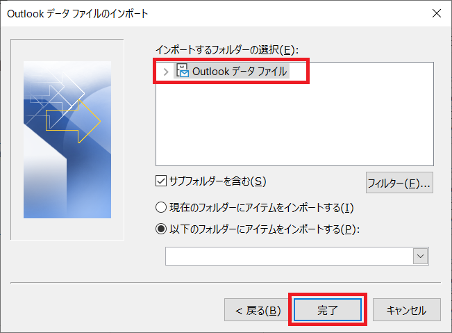 Outlook：インポートするフォルダーの選択から「Outlookデータファイル」をクリック＞「サブフォルダーを含む」にチェックをする＞「完了」をクリック