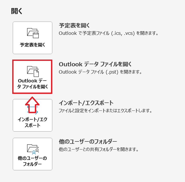 Outlook：表示された開く画面から「Outlookデータファイルを開く」をクリック