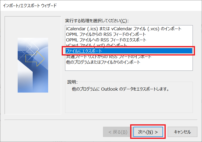 Outlook：インポート/エクスポートウィザードから「ファイルにエクスポート」を選択して「次へ」をクリック