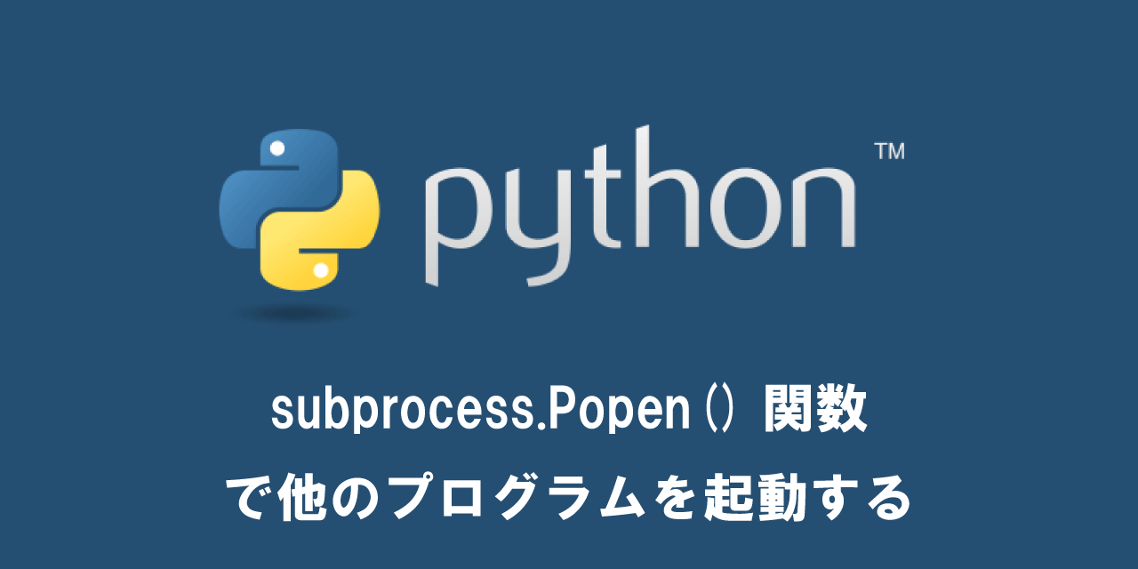 【Python】subprocess.Popen()関数で他のプログラムを起動する