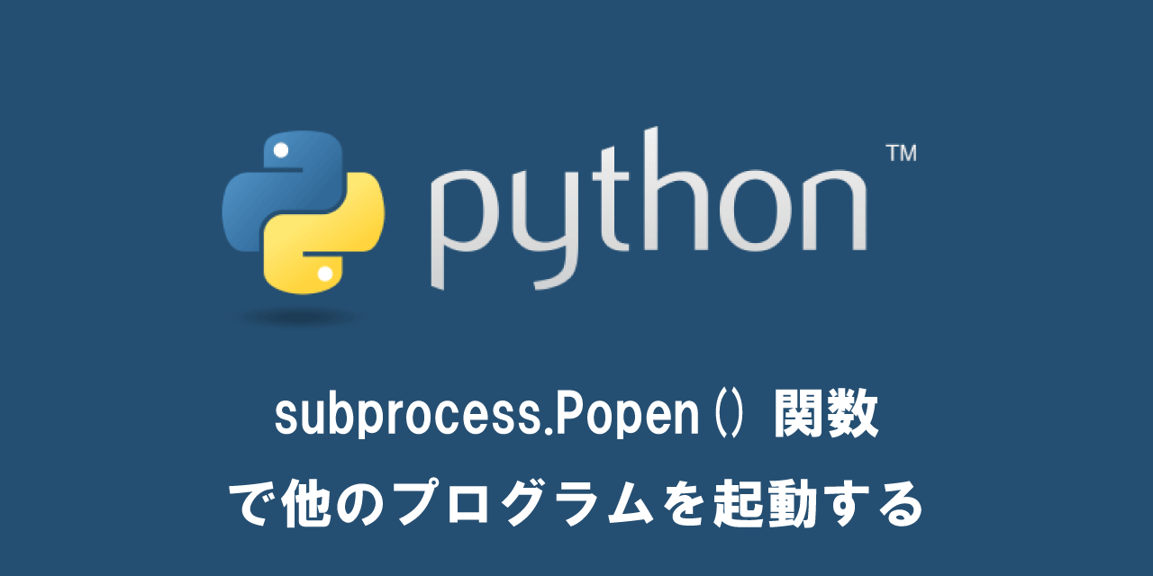 【Python】subprocess.Popen()関数で他のプログラムを起動する | OFFICE54