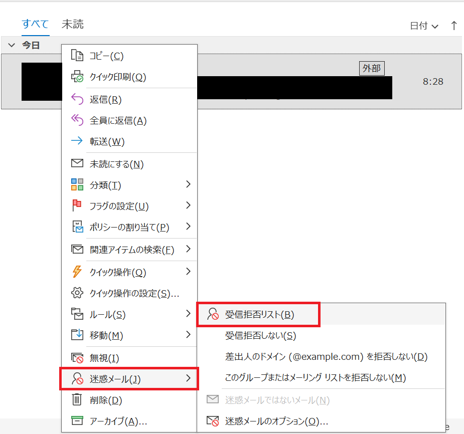 Outlook：「迷惑メール」＞「受信拒否リスト」をクリック