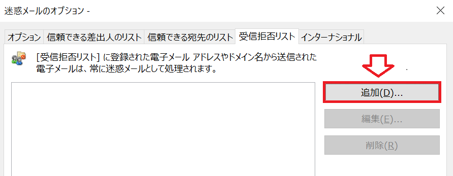 Outlook：受信拒否リスト画面から「追加」をクリック