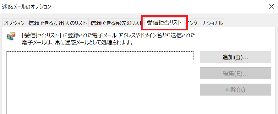 Outlook：迷惑メールのオプション画面から「受信拒否リスト」をクリック