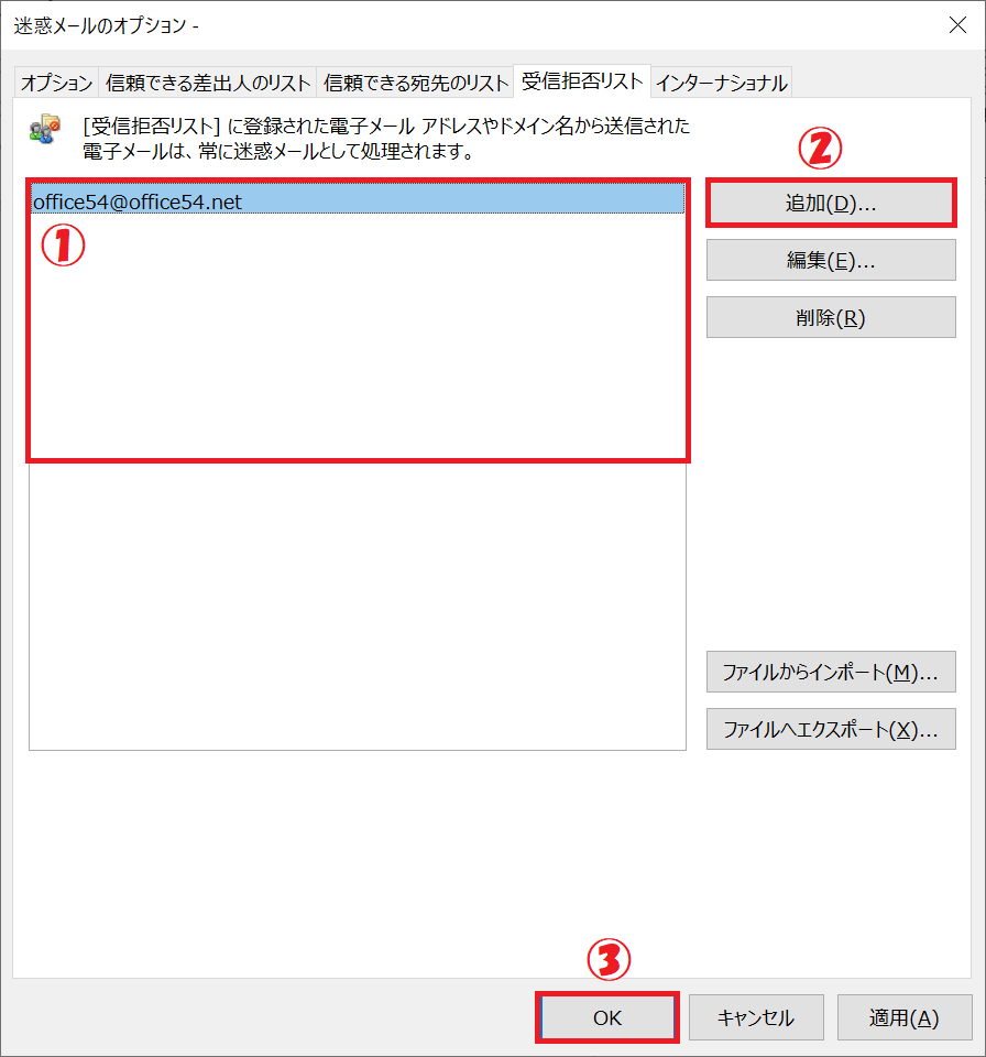 Outlook：受信拒否リストから削除したいアドレスを選択して「削除」をクリック＜リストから削除されたことを確認したら「OK」をクリック