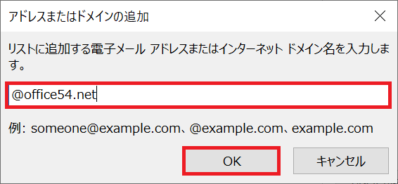 Outlook：表示された「アドレスまたはドメインの追加」画面に受信拒否したいドメインを記述して「OK」をクリック