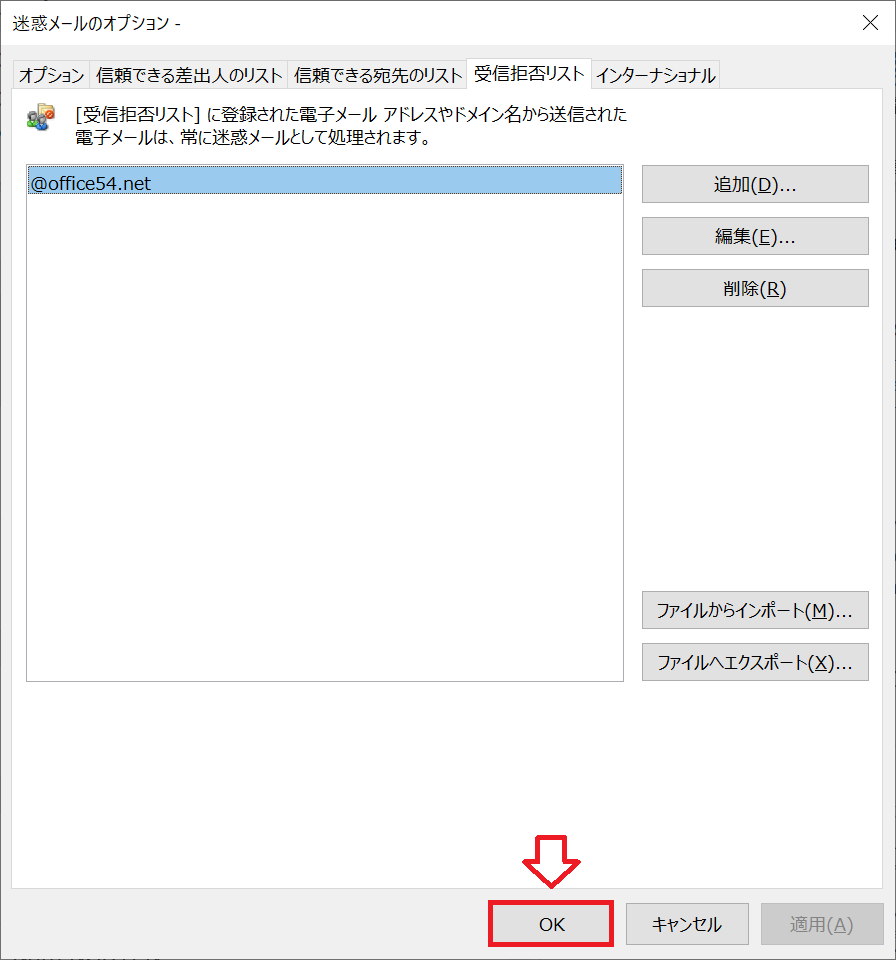 Outlook：受信拒否リストにドメインが追加されたことを確認して「OK」をクリック