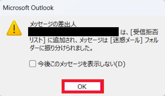 Outlook：受信拒否リストの追加確認メッセージ