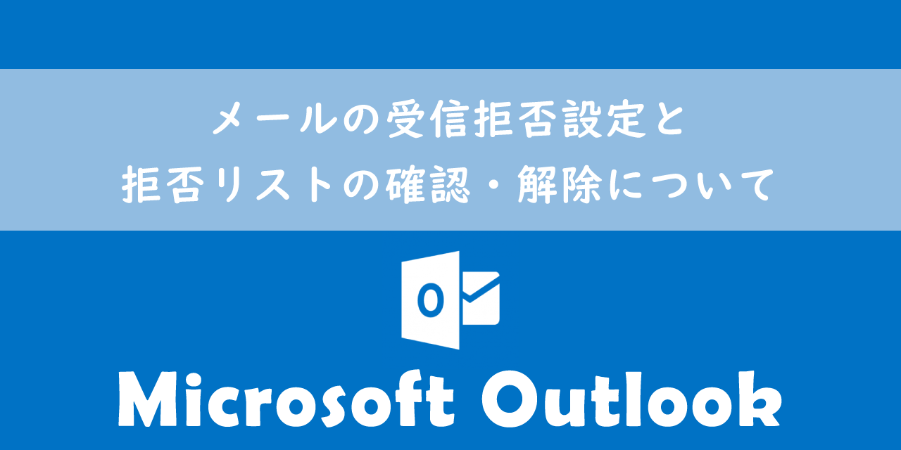 【Outlook】メールの受信拒否設定と拒否リストの確認・解除について