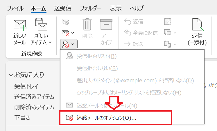 Outlook：ホームタブを選択して「迷惑メール」アイコンをクリック＜表示されたメニューから「迷惑メールのオプション」をクリック