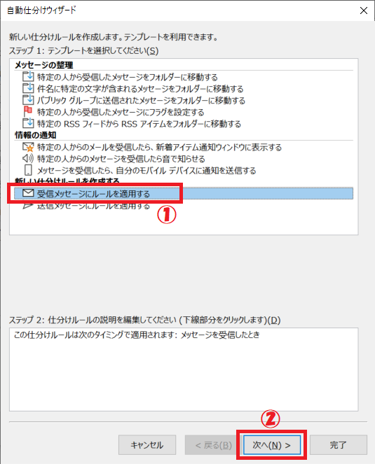 Outlook：表示された「自動仕分けウィザード」から「受信メッセージにルールを適用する」を選択して「次へ」をクリック