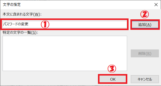 Outlook：「文字の指定」画面に拒否したい特定の文字を入力＜「追加」をクリック＜「OK」をクリック