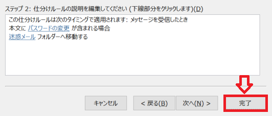 Outlook：完了をクリックする