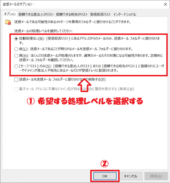 Outlook：迷惑メールの処理レベルを４つの中から選択して「OK」をクリック