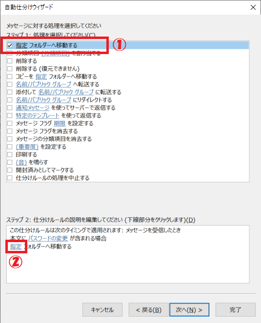 Outlook：ステップ１から「指定フォルダーへ移動する」にチェックを入れ、ステップ２の「指定」をクリック
