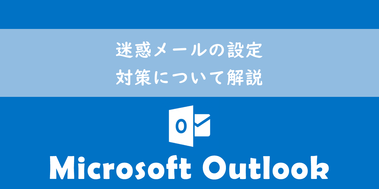 【Outlook】迷惑メールの設定：対策について解説