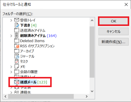 Outlook：フォルダーの選択から「迷惑メール」を選択して「OK」をクリック