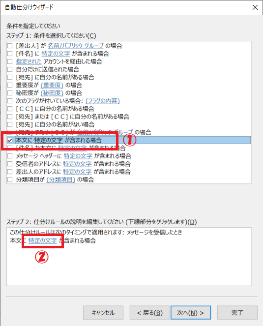 Outlook：ステップ１から「本文に特定の文字が含まれる場合」にチェックを入れ、ステップ２の「特定の文字」をクリック