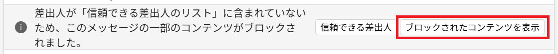 Outlook new：「ブロックされたコンテンツを表示」をクリック