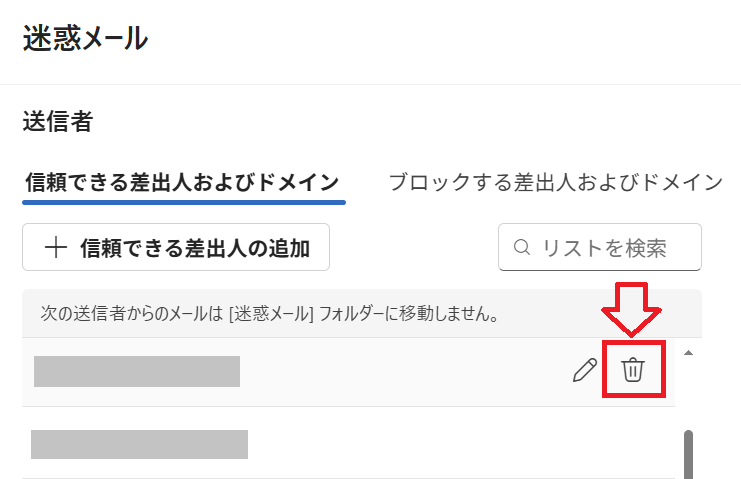 新しいOutlook：アドレスまたはドメインを「ゴミ箱」ボタンをクリックして削除
