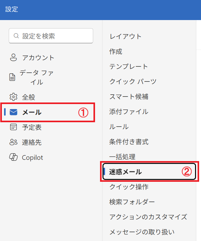 新しいOutlook：「メール」＜「迷惑メール」を選択