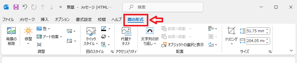 Outlook：図の形式タブ