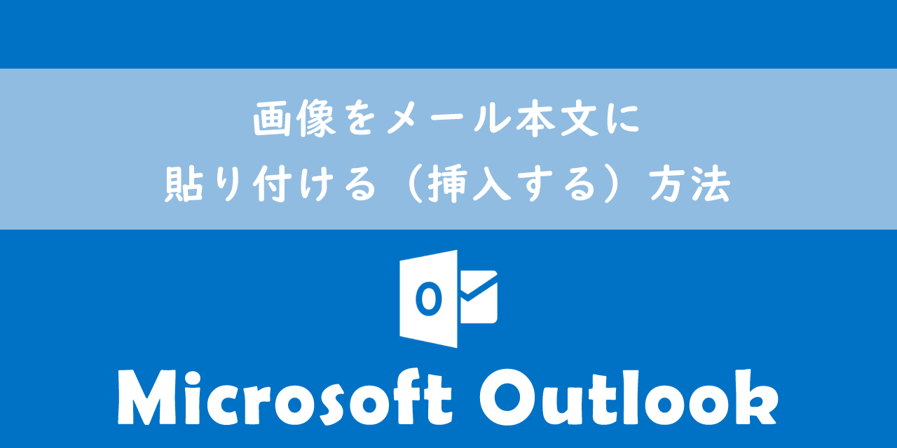 【Outlook】画像をメール本文に貼り付ける（挿入する）方法