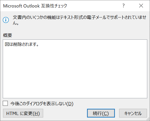 Outlook：Microsoft Outlook互換性チェック