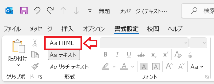 Outlook：リボン内の形式から「Aa HTML」をクリック