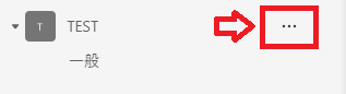 Teams：対象チームにマウスカーソルを置いて表示される「その他のオプション（…）」をクリック