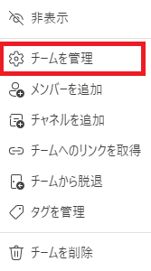 Teams：表示されたメニューから「チームを管理」を選択