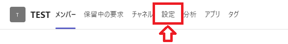 Teams：画面上部の「設定」タブをクリック