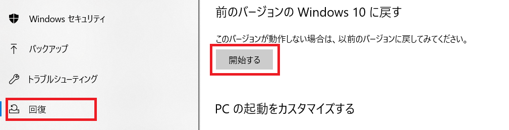 Windows10 2004を元のバージョンに戻す（回復）